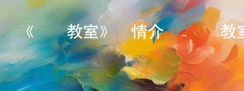 包月英發布《間諜教室》詳情介紹_間諜教室已完結在線觀看_間諜教室迅雷下載_日漫